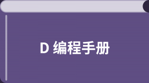 D 编程 中文教程