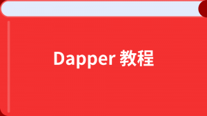 Dapper 教程