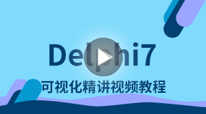 Delphi7 快速入门视频教程