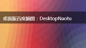 桌面版百度脑图：DesktopNaotu