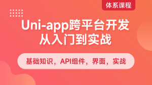 uni-app跨平台开发入门到实战