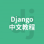 Django 中文教程