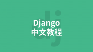 Django3 中文教程