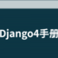 Django4 中文教程