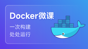 Docker 入门课程