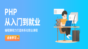 PHP快速入门到开发就业