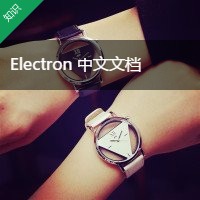 Electron 中文文档