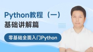 Python教程（基础篇）