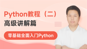 Python教程（面向对象篇）