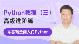 Python教程（进阶篇）