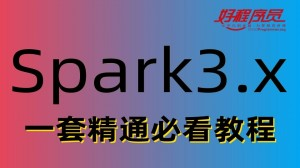 大数据全新Spark 3.1.x速通精品课程