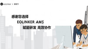 eoLinker-AMS接口管理系统
