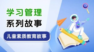 儿童素质教育故事【学习能力】