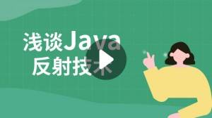 浅谈Java反射技术
