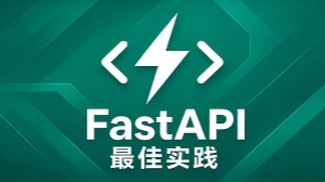 Fast Api最佳实践指南