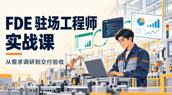 FDE驻场工程师实战课