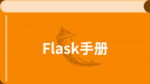 Flask 中文教程
