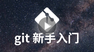Git新手入门