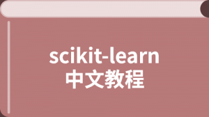 scikit-learn 中文教程