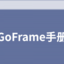 GoFrame教程