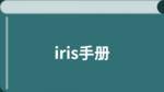 iris教程