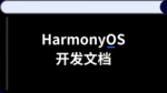 鸿蒙OS开发文档