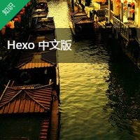 Hexo 中文文档