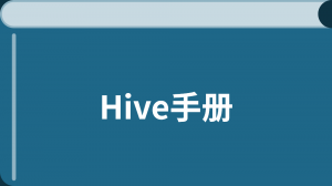Hive 教程