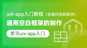 uni-app入门教程-通用空白框架的制作（含源代码和软件）