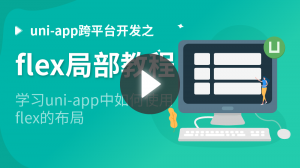 uni-app跨平台开发之flex局部教程