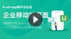 uni-app跨平台实战课：公司移动站界面设计