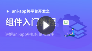 uni-app跨平台开发之组件入门教程