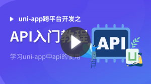 uni-app跨平台开发之API入门教程