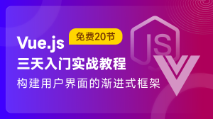 Vue.js三天学习实战教程