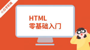 小白学前端：HTML零基础入门