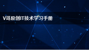 V哥原创IT技术学习手册