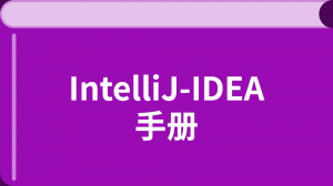 IntelliJ-IDEA中文教程