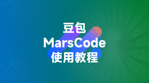 豆包MarsCode 使用教程