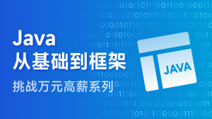 Java基础入门到框架实践