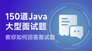 150道Java大型面试题详解