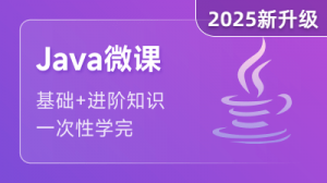 Java微课