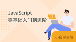小白学前端：JavaScript零基础入门到进阶(2020版)