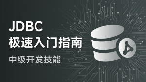 JDBC极速入门指南