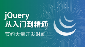 jQuery从入门到精通