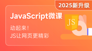 Javascript微课