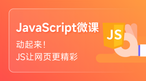 Javascript微课