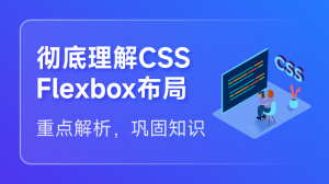 彻底理解CSS Flexbox布局