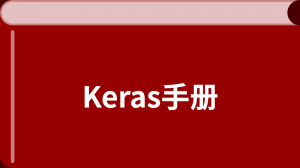 Keras：Python深度学习库中文教程
