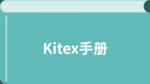 Kitex手册
