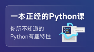 一本正经的Python课程
